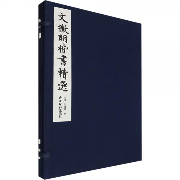 文征明楷書精選(精)