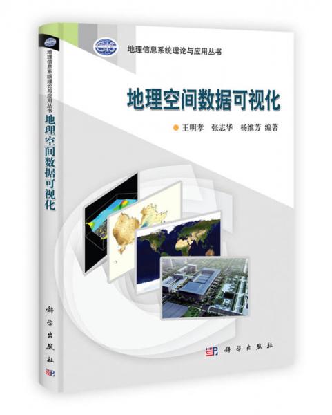 地理信息系统理论与应用丛书：地理空间数据可视化