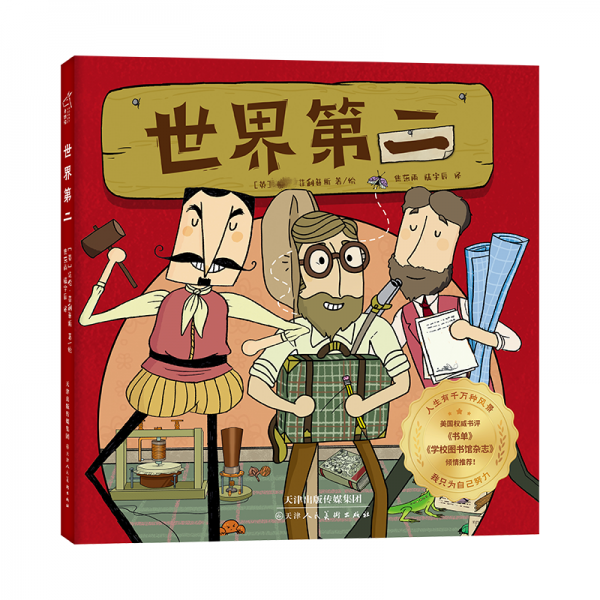 世界第二（1，航海家篇、2，科學(xué)家篇、3，發(fā)明家篇）套裝共三冊