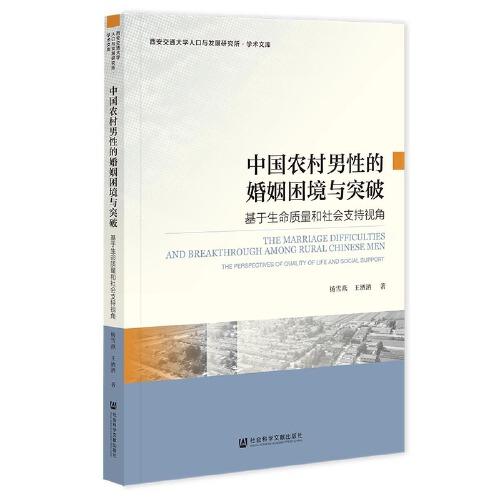 中國農(nóng)村男性的婚姻困境與突破：基于生命質(zhì)量和社會(huì)支持視角