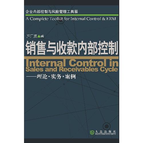 銷售與收款內(nèi)部控制——理論·實(shí)務(wù)·案例