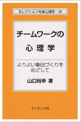 チームワークの心理學(xué)