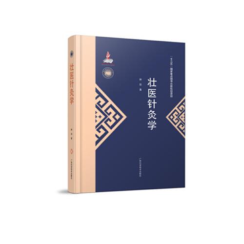 广西少数民族医药文库（第一辑）《壮医针灸学》