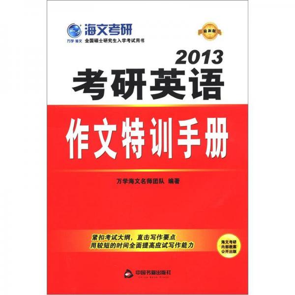 海文考研：2013考研英語(yǔ)作文特訓(xùn)手冊(cè)