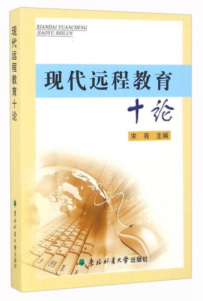 現(xiàn)代遠(yuǎn)程教育十論
