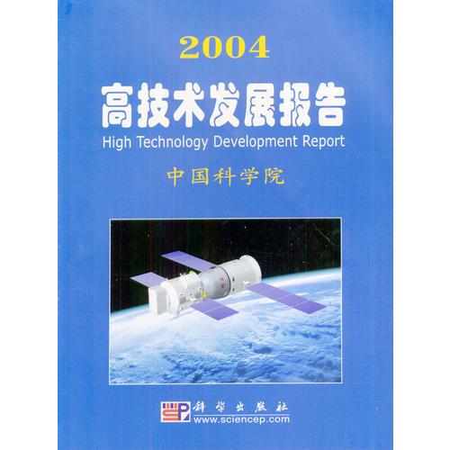 2004高技術(shù)發(fā)展報告