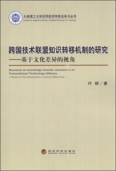 大连理工大学应用经济学前沿系列丛书·跨国技术联盟知识转移机制的研究：基于文化差异的视角