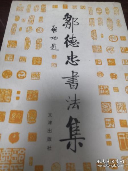邹德忠书法集