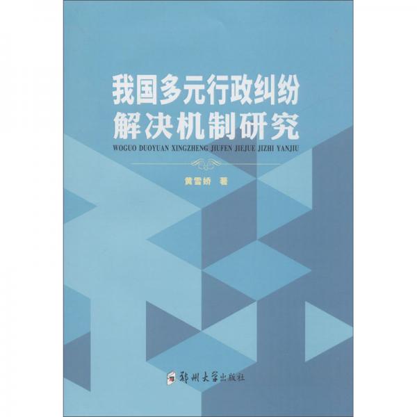 我国多元行政纠纷解决机制研究