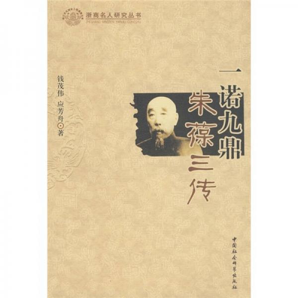 一諾九鼎：朱葆三傳