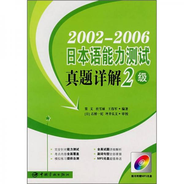 2002-2006日本語能力測試真題詳解2級