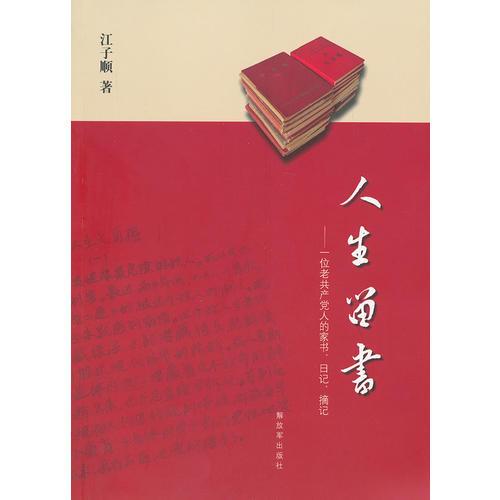 人生留書