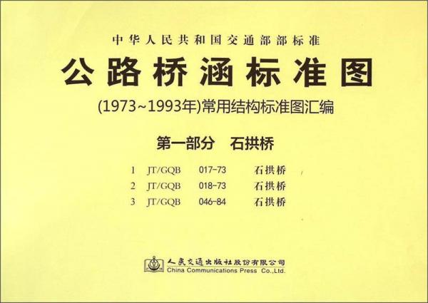 中華人民共和國交通部部標準·公路橋涵標準圖（1973年-1993年）常用結(jié)構(gòu)標準圖匯編：第一部分 石拱橋