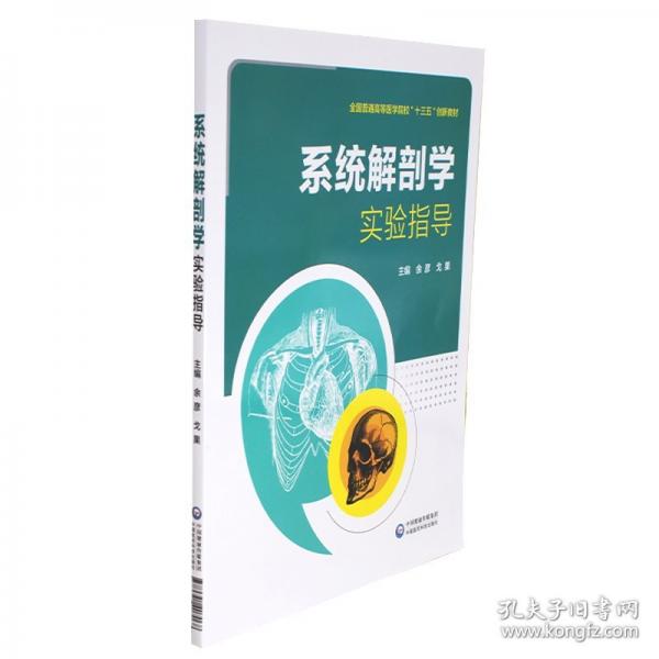 系统解剖学实验指导