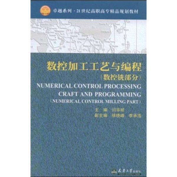 數(shù)控加工工藝與編程（數(shù)控銑部分）/卓越系列·21世紀高職高專精品規(guī)劃教材