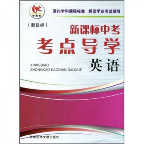 新課標中考考點導(dǎo)學(xué)：英語（新目標）