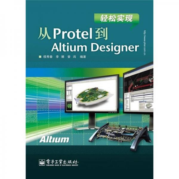 轻松实现从Protel到Altium Designer