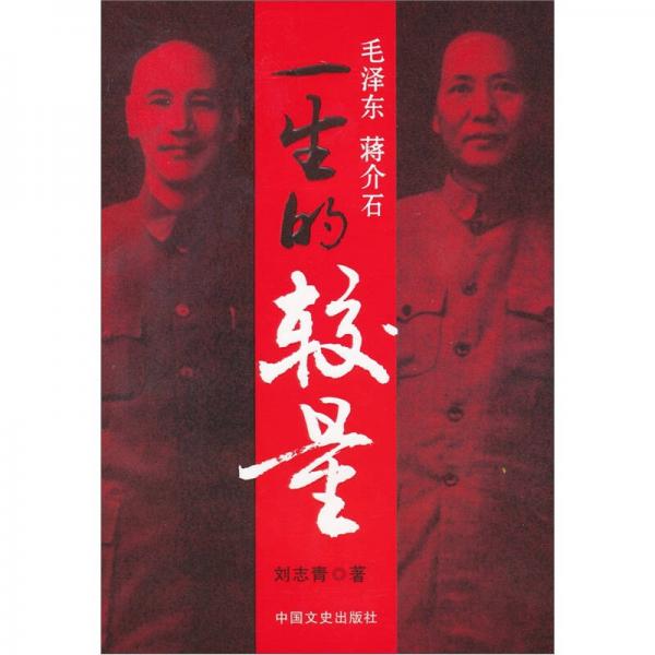 毛泽东、蒋介石：一生的较量