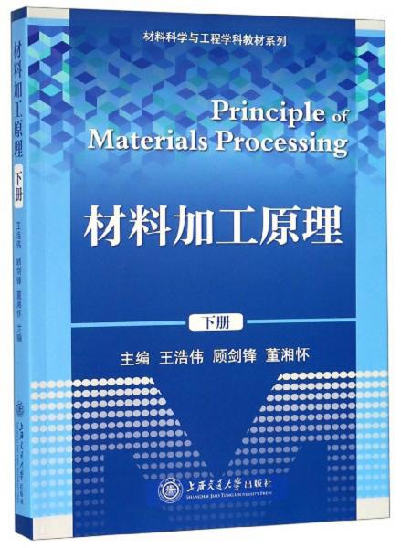 材料加工原理（下册）/材料科学与工程学科教材系列