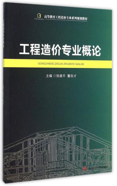 工程造價專業(yè)概論/高等教育工程造價專業(yè)系列規(guī)劃教材