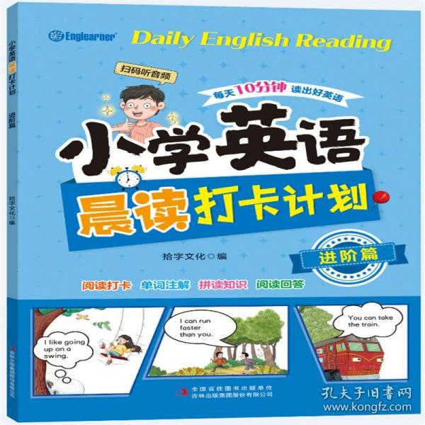 小學(xué)英語晨讀打卡計(jì)劃 進(jìn)階篇