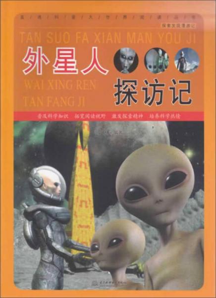 直通科普大世界閱讀叢書·探索發(fā)現(xiàn)漫游記：外星人探訪記