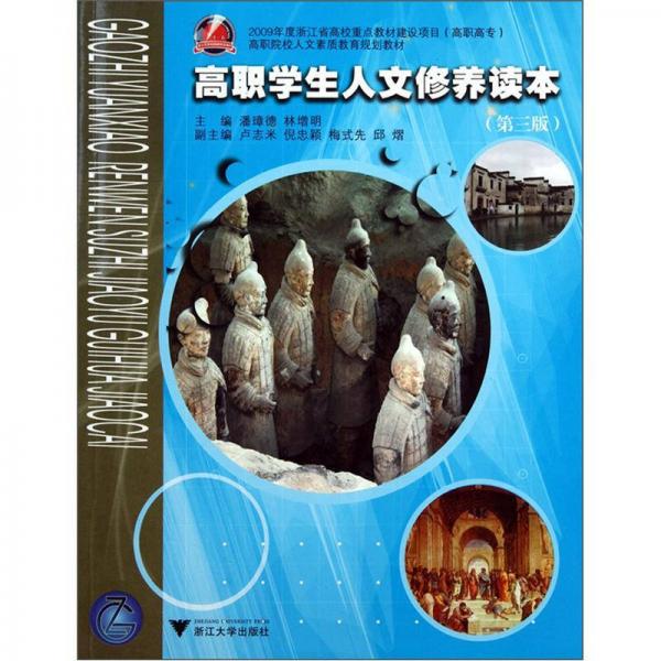 高職院校人文素質教育規(guī)劃教材：高職學生人文修養(yǎng)讀本（第3版）