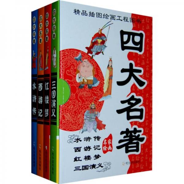 精品插图绘画工程图书：四大名著（难字注音版）