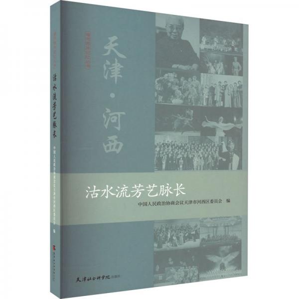 沽水流芳藝脈長
