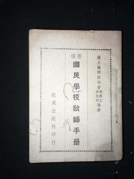 新编国民学校教师手册