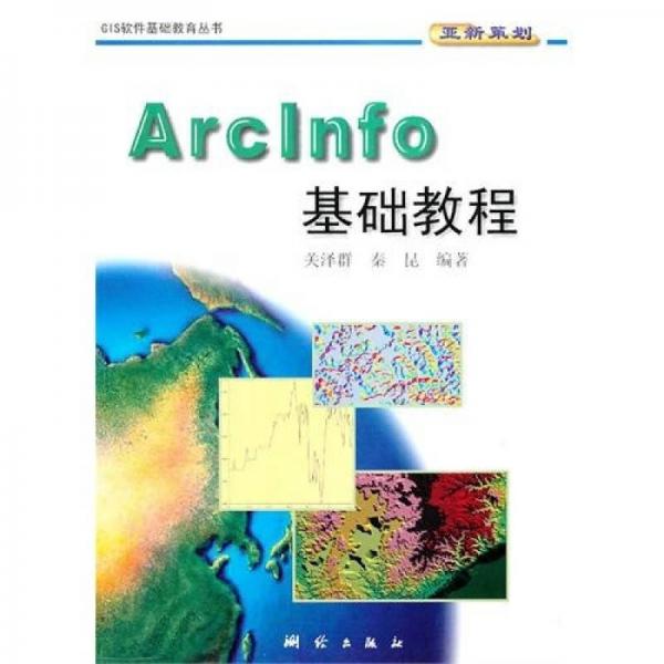 ArcInfo基礎(chǔ)教程