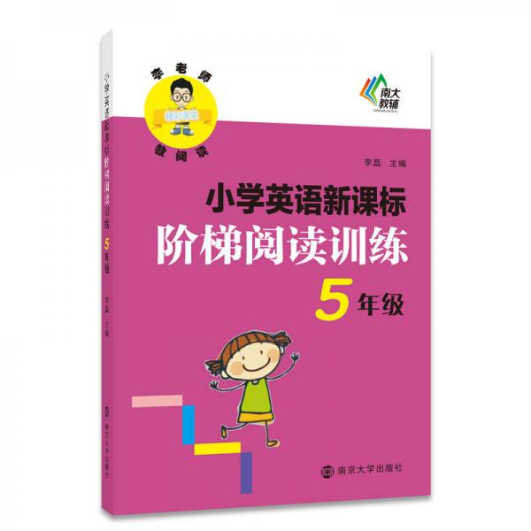 李老师教阅读·小学英语新课标阶梯阅读训练：五年级