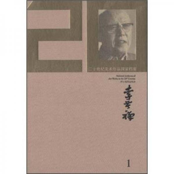 二十世紀(jì)美術(shù)作品國(guó)家檔案：李苦禪1