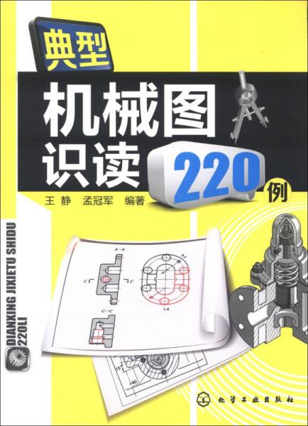 典型机械图识读220例