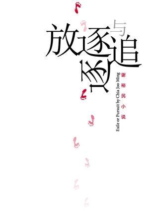 放逐與追逐
