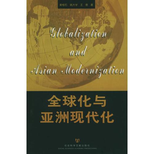 全球化與亞洲現(xiàn)代化