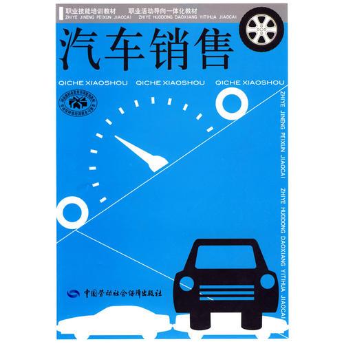 汽車銷售（技能培訓(xùn)、活動(dòng)導(dǎo)向一體化）