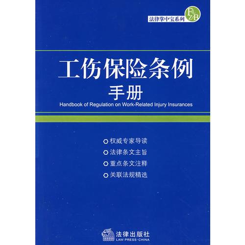 工伤保险条例手册/法律掌中宝系列.13