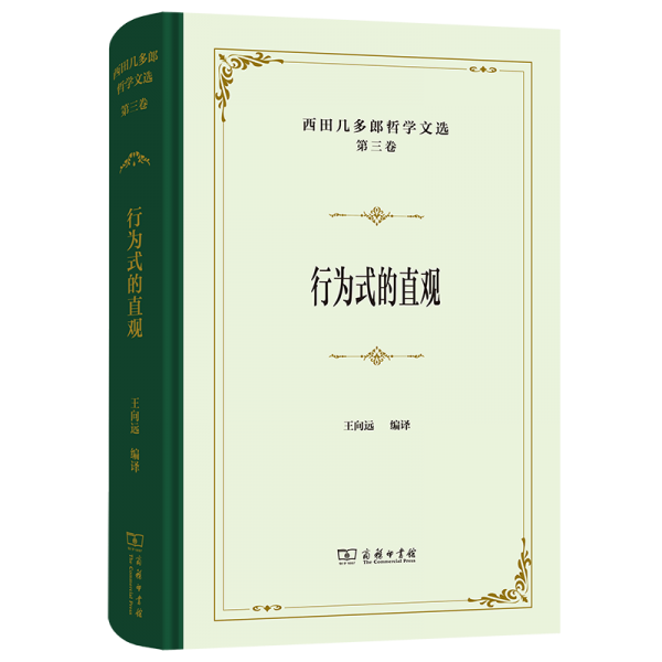 西田幾多郎哲學文選 第三卷 行為式的直觀 (日)西田幾多郎 著 王向遠 編