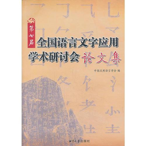 第七屆全國語言文字應(yīng)用學(xué)術(shù)研討會論文集