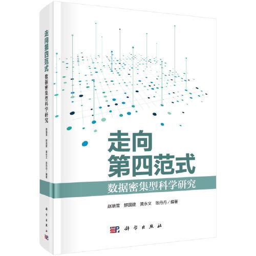 走向第四范式：數(shù)據(jù)密集型科學(xué)研究