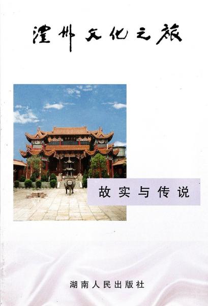 澧州文化之旅