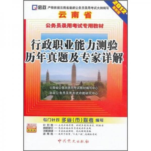 云南省公務(wù)員錄用考試專用教材：行政職業(yè)能力測驗歷年真題及專家詳解