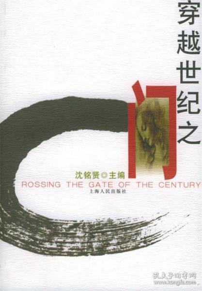穿越世紀(jì)之門