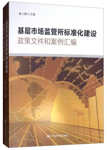 基層市場監(jiān)管標準化建設政策文件和案例匯編