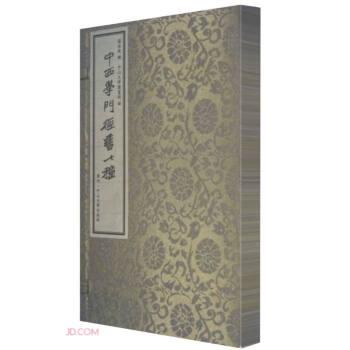 中西学门径书七种(全2册)