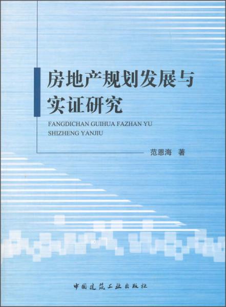 房地产规划发展与实证研究