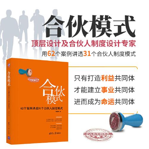 合伙模式——62個案例講透31個合伙人制度模式