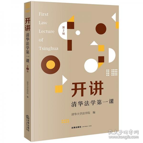 開講：清華法學(xué)第一課