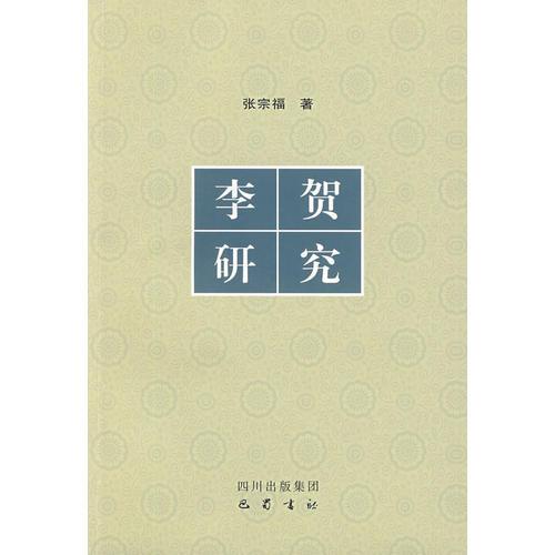 李賀研究
